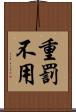 重罰不用 Scroll