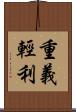 重義輕利 Scroll