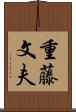 重藤文夫 Scroll