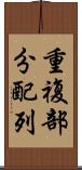 重複部分配列 Scroll