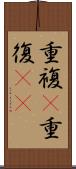 重複(P) Scroll