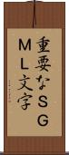 重要なＳＧＭＬ文字 Scroll