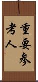 重要参考人 Scroll