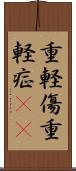 重軽傷 Scroll