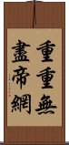 重重無盡帝網 Scroll