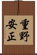 重野安正 Scroll