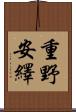 重野安繹 Scroll
