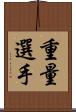 重量選手 Scroll