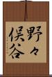 野々俣谷 Scroll