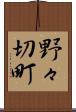 野々切町 Scroll