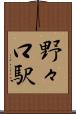 野々口駅 Scroll