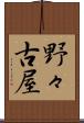 野々古屋 Scroll