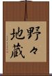 野々地蔵 Scroll