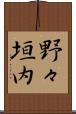 野々垣内 Scroll