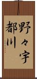 野々宇都川 Scroll