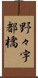 野々宇都橋 Scroll