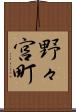 野々宮町 Scroll