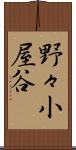 野々小屋谷 Scroll