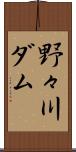 野々川ダム Scroll