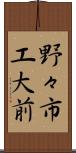 野々市工大前 Scroll