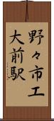 野々市工大前駅 Scroll