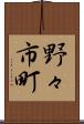 野々市町 Scroll