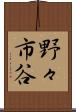 野々市谷 Scroll