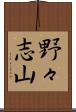野々志山 Scroll