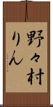 野々村りん Scroll
