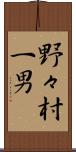 野々村一男 Scroll