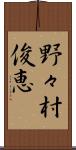野々村俊恵 Scroll