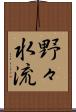 野々水流 Scroll