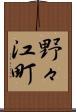 野々江町 Scroll