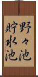 野々池貯水池 Scroll