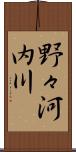 野々河内川 Scroll