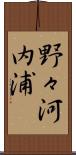 野々河内浦 Scroll