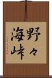 野々海峠 Scroll