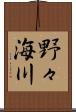野々海川 Scroll