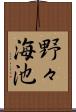 野々海池 Scroll
