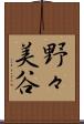 野々美谷 Scroll
