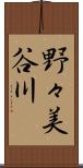 野々美谷川 Scroll