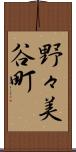 野々美谷町 Scroll