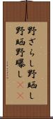 野ざらし Scroll