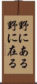 野にある Scroll