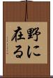 野に在る Scroll