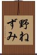 野ねずみ Scroll