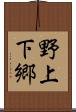 野上下郷 Scroll