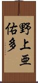 野上亜佑多 Scroll