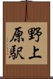 野上原駅 Scroll