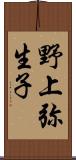 野上弥生子 Scroll